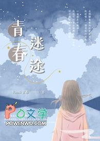 青春迷途当校园成为远方
