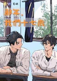 那年我们十七八岁歌曲