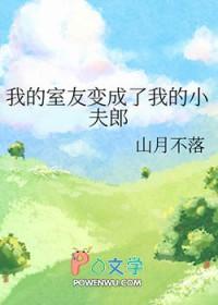 我的室友变成了我的小夫郎by山月不落