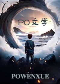 我是大佬得不到的黑月光作者公子优长佩