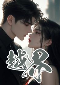 越界叔嫂沈越