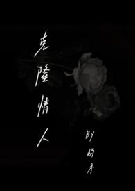 克隆人有没有感情
