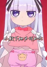 小殿下她为何如此绝情