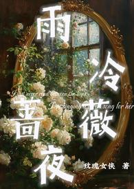 雨冷蔷薇夜(1v1h)最新章节