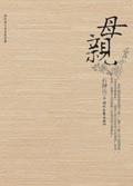 母亲与儿子 亲子薍伦
