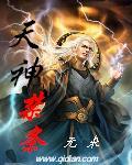 天神禁条的作者
