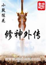 修神外传2