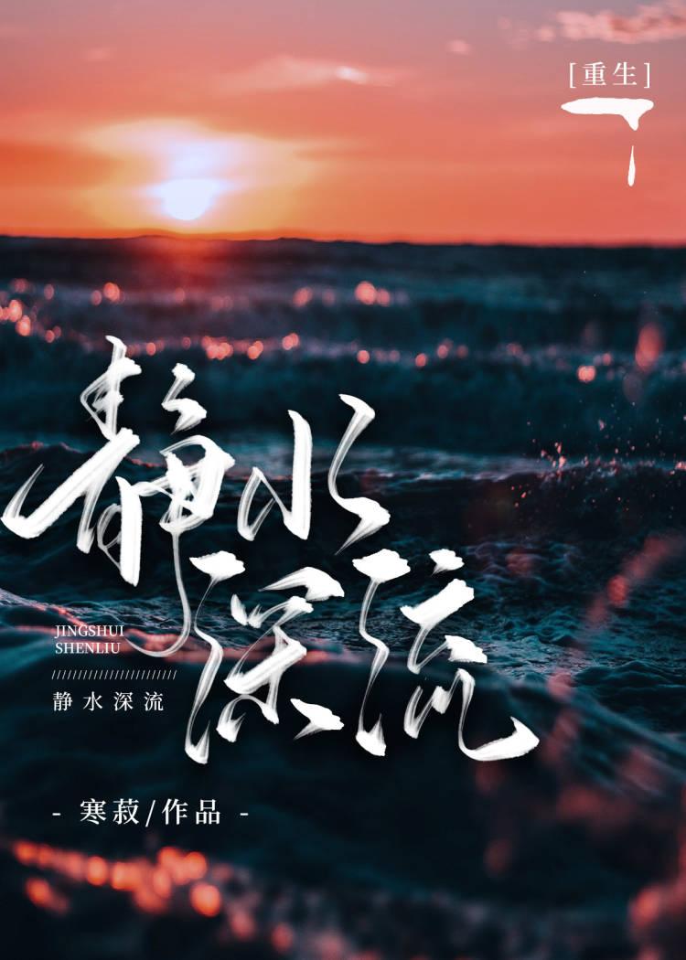 静水深流作者