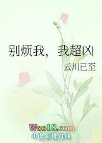 别烦我了好不好