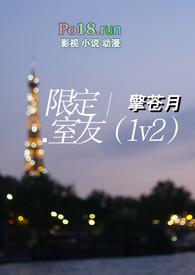 限定室友(1V2)大结局擎苍月