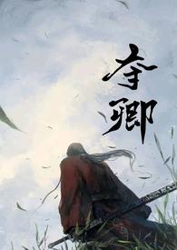 夺卿产乳易昭的免费阅读