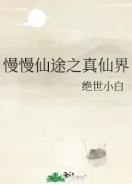 慢慢仙途之仙灵界免费