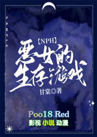 恶女的生存法则漫画