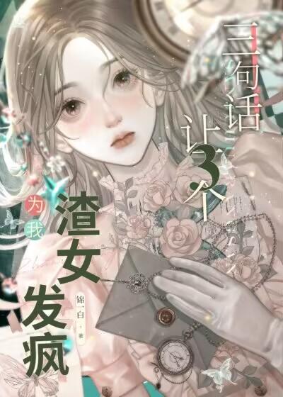 三个女人对付一个渣男