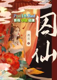 囚仙记免费阅读