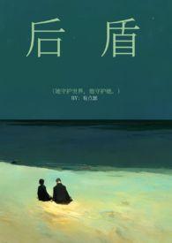 后盾计划