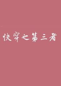 快穿之第三者(出轨上位)无缺字
