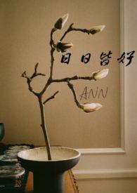 日日是好日的下联