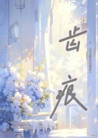 齿痕严重吃什么中成药效果好