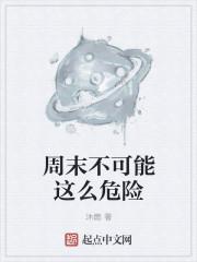 周末不嗨