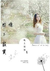 回忆不变是什么歌