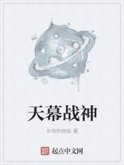 天幕战神 扑街的放纵