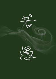 若愚是什么电视剧的人物