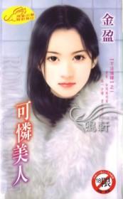 可怜美人受