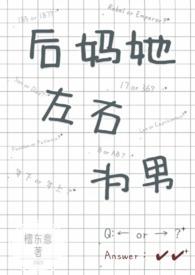 后妈她左右为男by檀东意TXT