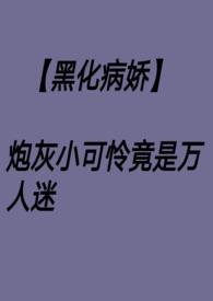 快穿炮灰黑化了