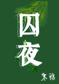 囚囚的意思是什么