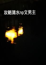 快穿攻略hn