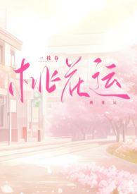 桃花运的来历