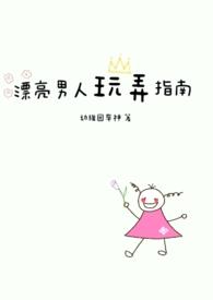 漂亮男人玩弄指南po