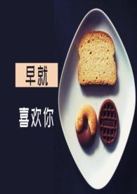 早就喜欢你1v1
