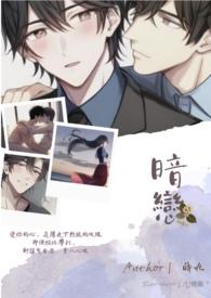 暗恋 池总渣
