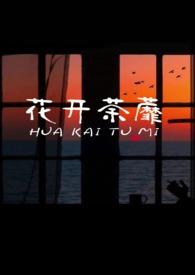 花开荼蘼高清版免费观看