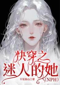 快穿之迷人的她by不见青山