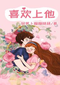 爱上他的人