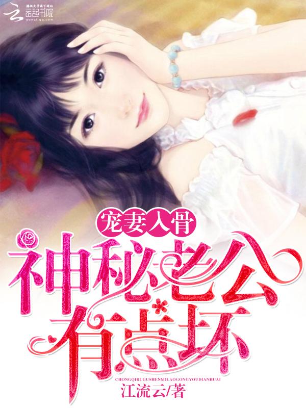 宠妻入骨神秘老公有点坏4205