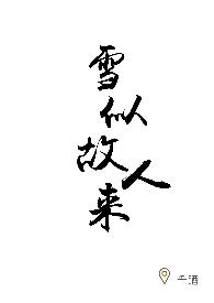 雪似故人来by千酒免费阅读