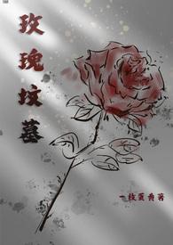 玫瑰坟墓 笔趣阁