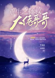 重生之拯救大佬哥哥全文阅读