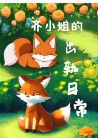 齐小姐的出轨日常(npH)gl