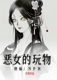 恶女的玩物修仙