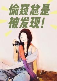 偷窥总是被发现by鸭鸭毛