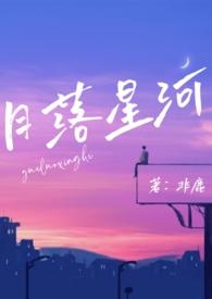 月落星河校园poNPH