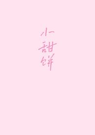 小甜饼俄罗斯简介