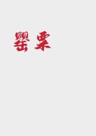 罂粟强取豪夺nph