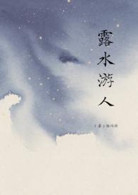 露水游人猫闷特全文免费